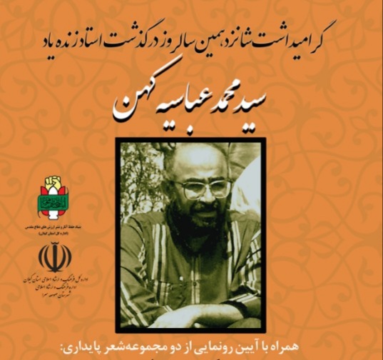 رونمایی از دو مجموعه شعر پایداری در آئین گرامیداشت استاد عباسیه کهن