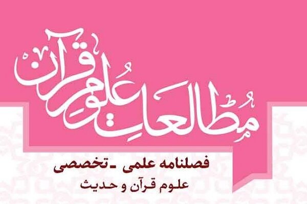 اعتبارنامه علمی فصلنامه علمی ترویجی «مطالعات علوم قرآن» صادر شد