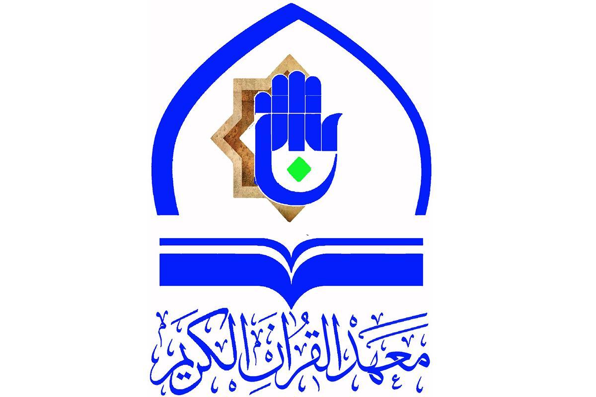 برگزاری دوره تخصصی آماده سازی استادان متخصص علوم قرآنی در عراق  
