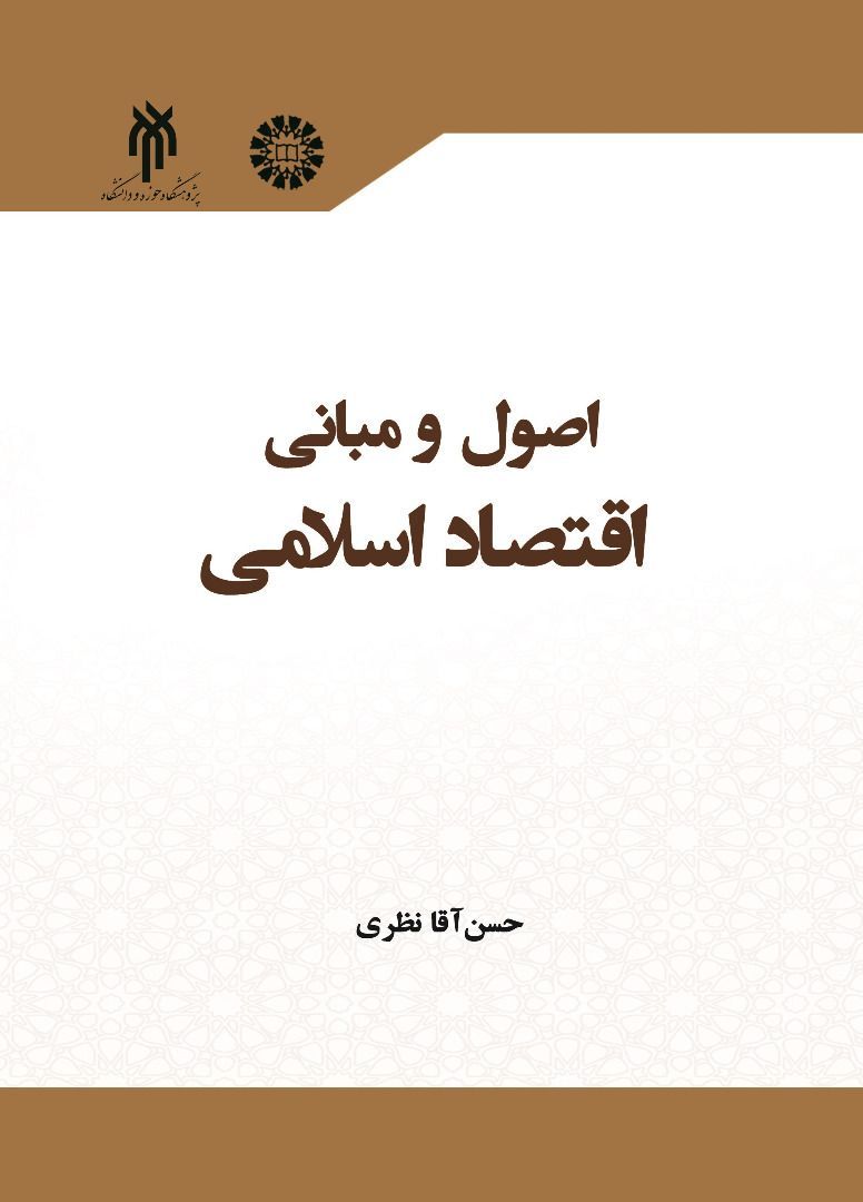 انتشار کتاب «اصول و مبانی اقتصاد اسلامی» 