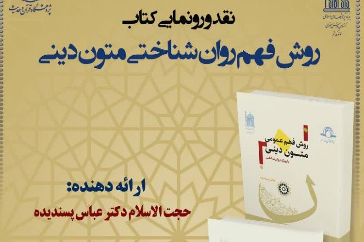 نشست رونمایی کتاب «روش فهم روان‌شناختی متون دینی» برگزار می‌شود