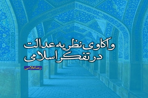 کتاب «واکاوی نظریه عدالت در تفکر اسلامی» روانه بازار نشر شد