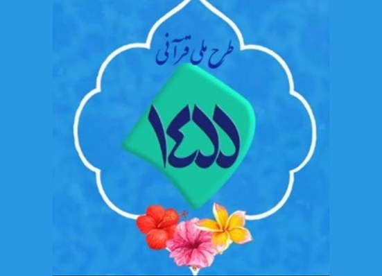 اجرای طرح ملی ۱۴۵۵ در رادیو قرآن