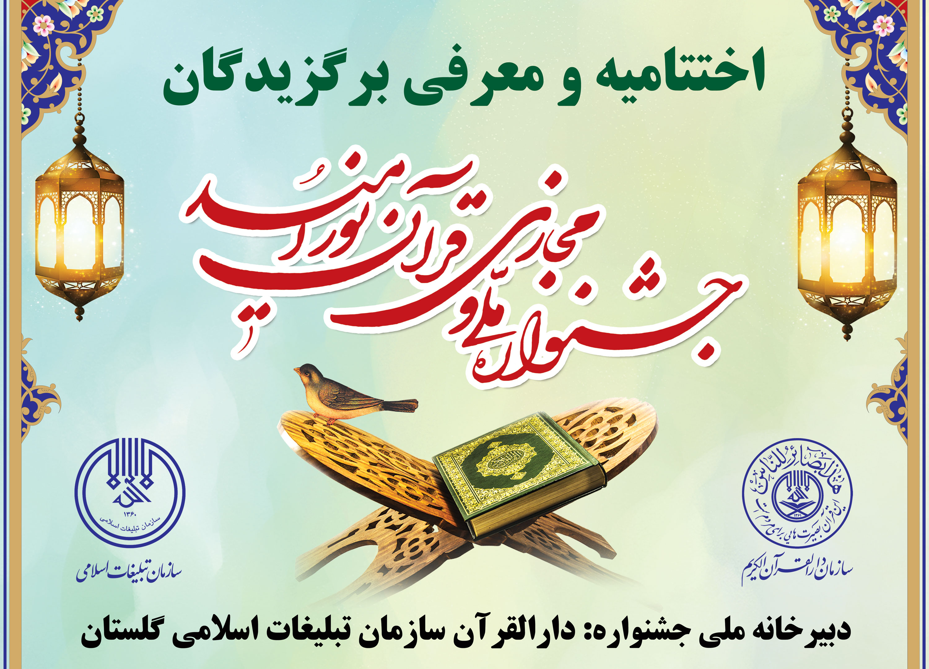 جشنواره ملی و مجازی قرآن «نور امید» به کار خود پایان داد+ اسامی برگزیدگان