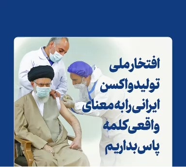 افتخار ملی تولید واکسن ایرانی را به معنای واقعی کلمه پاس بداریم