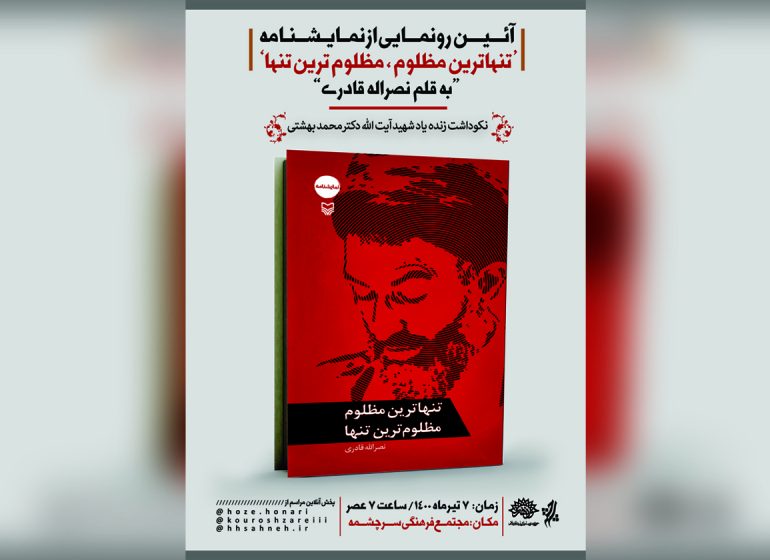 رونمایی از نمایشنامه «تنهاترین مظلوم، مظلوم‌ترین تنها» 