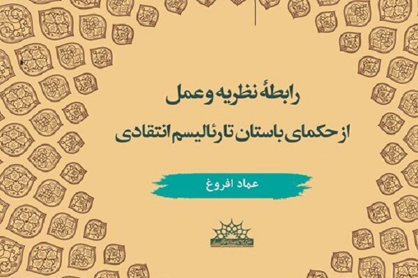 کتاب «رابطه نظریه و عمل» منتشر شد 