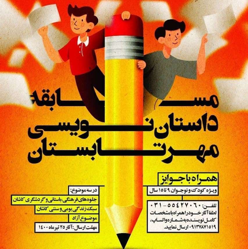 برگزاری مسابقه داستان نویسی «مهر تابستان» در کاشان