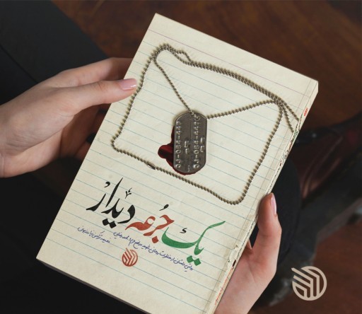 روایتی داستانی از خاطرات روحانی شهید مدافع حرم  در«یک جرعه دیدار» 