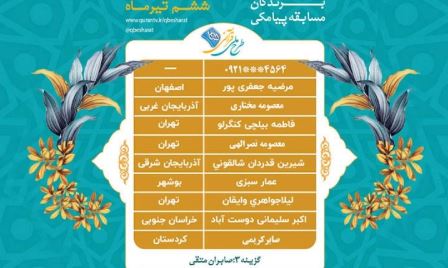 اسامی برندگان مسابقه پیامکی روز ششم تیر طرح ملی قرآنی ۱۴۵۵