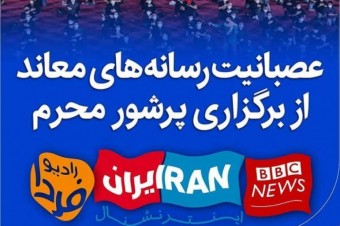 عصبانیت رسانه‌های معاند از برگزاری مراسم محرم