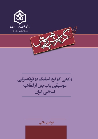 «ارزیابی کارکرد اِسلَنگ در ترانه‌سرایی موسیقی پاپ پس از انقلاب» منتشر شد