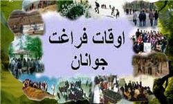 تأکید آیات و روایات بر غنی سازی اوقات فراغت/کانون های مساجد رسالت مهمی به عهده دارند