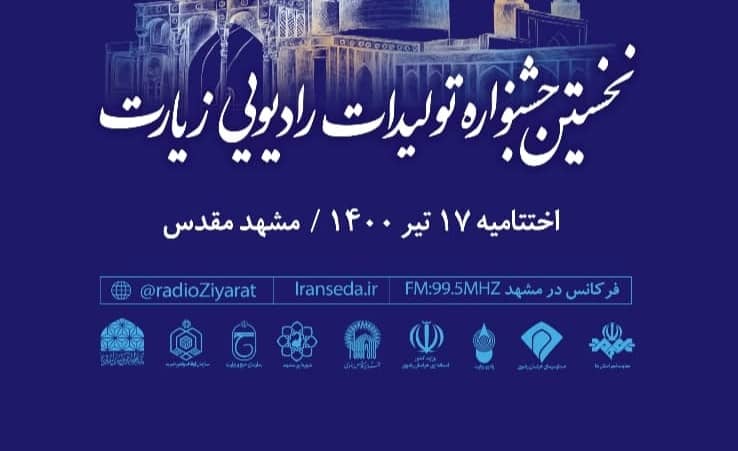 نخستین جشنواره تولیدات رادیویی زیارت برگزار می شود