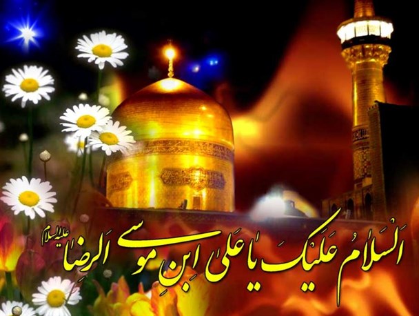 زیارت مخصوص امام رضا (ع)