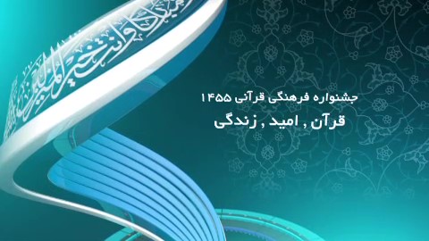 اجرای مسابقه پیامکی طرح ملی قرآنی ۱۴۵۵ ویژه کانون های مساجد چهارمحال و بختیاری