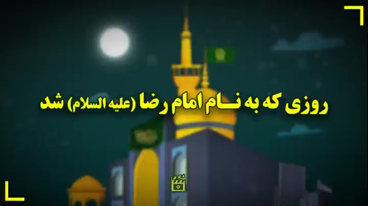 روزی به نام رضا(ع)