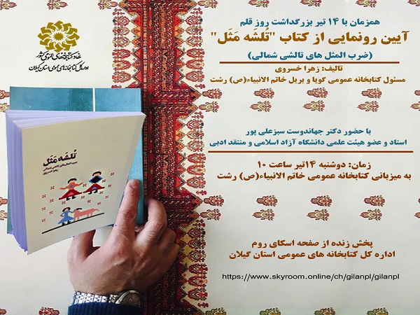 کتاب « تُلشَه مَثَل» در رشت رونمایی می شود