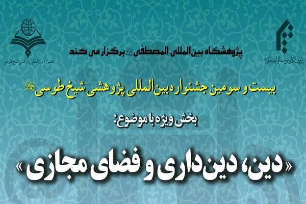 بیست و سومین جشنواره بین المللی پژوهشی شیخ طوسی برگزار می شود