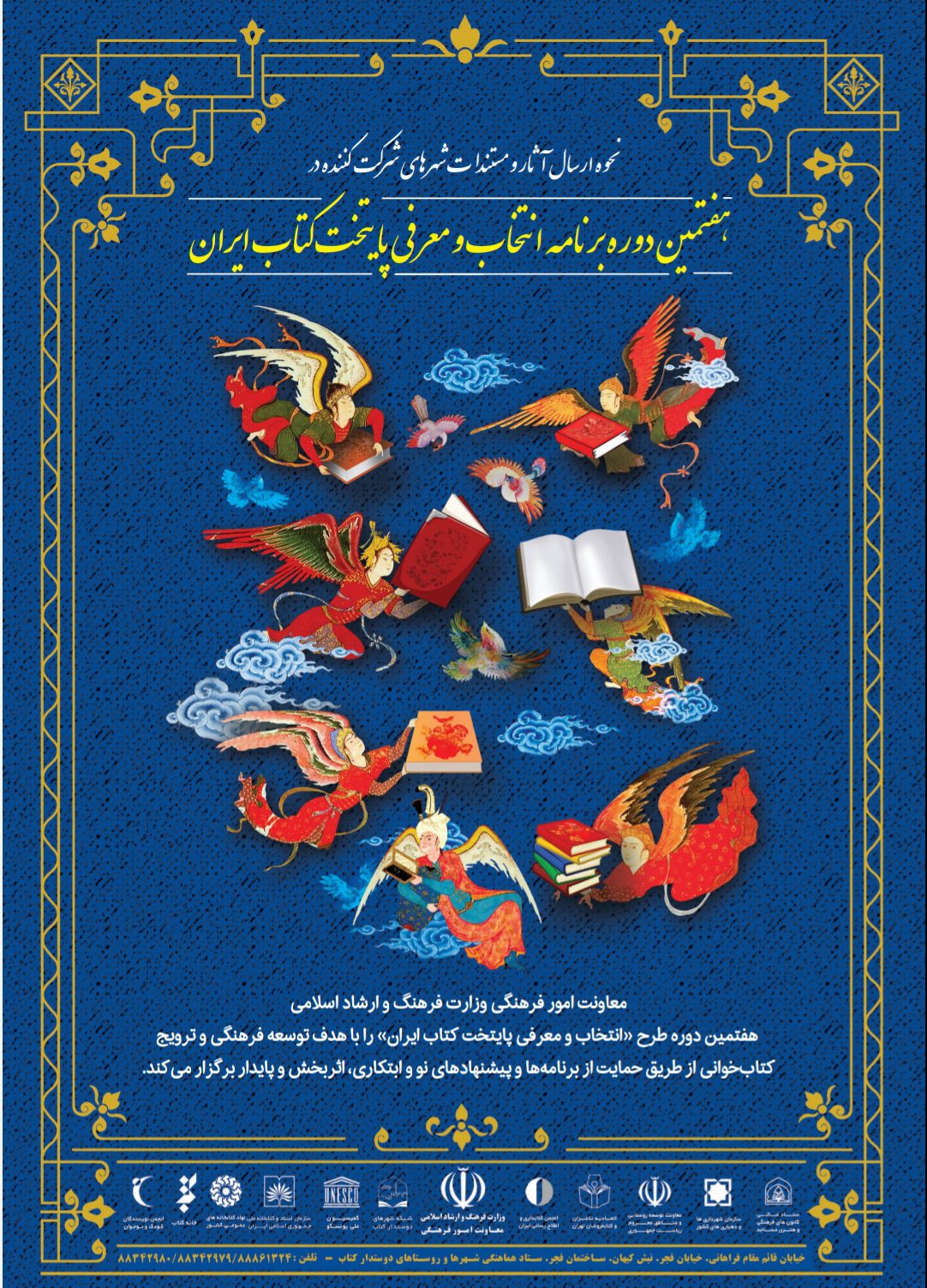 اعلام نحوه ارسال مستندات شهرهای شرکت‏ کننده در هفتمین دوره پایتخت کتاب ایران