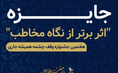  اضافه شدن بخش «اثر برتر از نگاه مخاطب» به هفتمین جشنواره سراسری وقف چشمه همیشه جاری