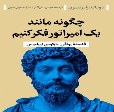 کتاب «چگونه مانند یک امپراتور فکر کنیم» نقد و بررسی می‌شود