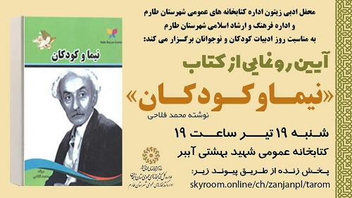 آیین رونمایی از کتاب «نیما و کودکان» در زنجان برگزار می شود