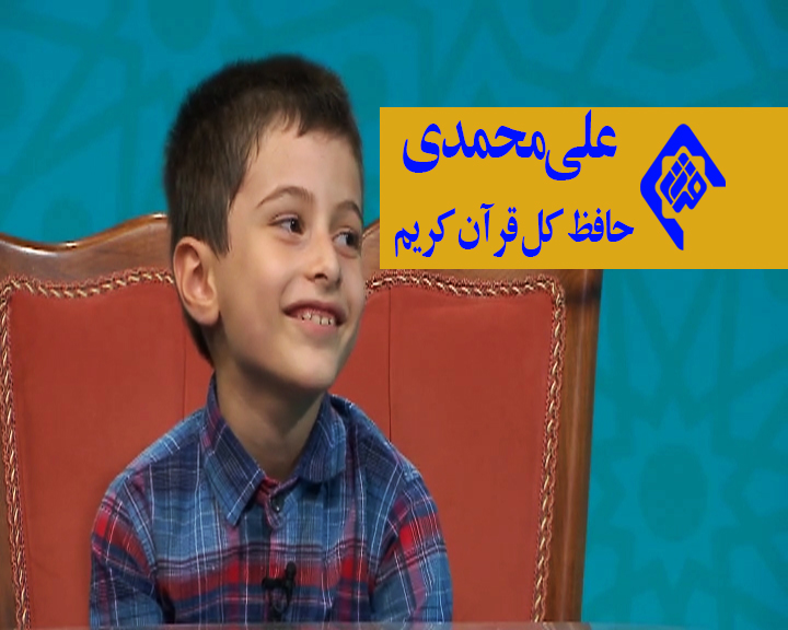 علی محمدی نخبه قرآنی در شش سالگی حافظ کل قرآن شد