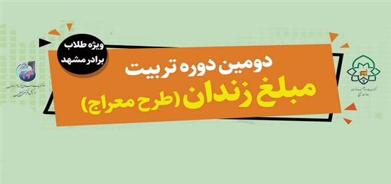 ثبت‌ نام دومین دوره طرح «تربیت مبلغ زندان» آغاز شد