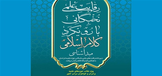 ثبت‌ نام رقابت علمی نخبگانی کشوری «کلام اسلامی» آغاز شد