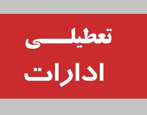 ادارات ۴ شهرستان فردا تعطیل است