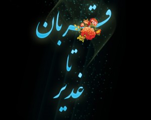 اولین جشنواره هنرهای تجسمی «قربان تا غدیر» در زیرکوه برگزار می شود