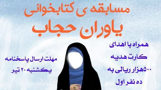 برگزاری مسابقه کتابخوانی «یاوران حجاب» توسط کانون باقرالعلوم (ع) مسجدسلیمان