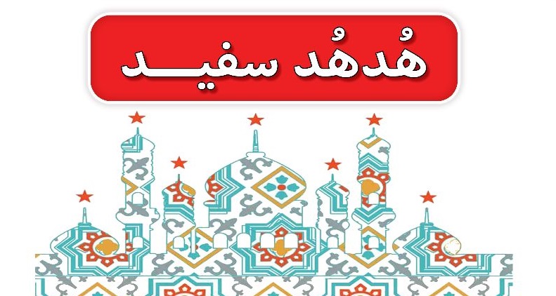 مسابقه کتابخوانی «هدهد سفید» در کانون های مساجد چهارمحال و بختیاری برگزار می شود  