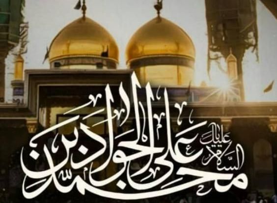 امام جواد (ع) در اختناق شدید  تراث فرهنگی شیعه را به نسل بعد منتقل کردند