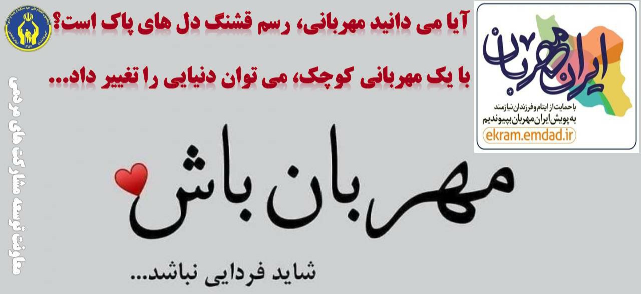 طرح پویش ایران مهربان با هدف حمایت از کودکان ایتام ادامه دارد/ ۶۰۲ کودک تحت پوشش کمیته امداد منطقه ۲ استان البرز است