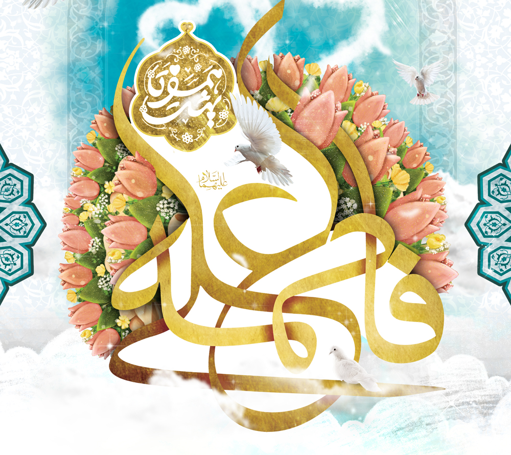 سالگرد ازدواج امام علی (ع) و حضرت فاطمه زهرا (س)