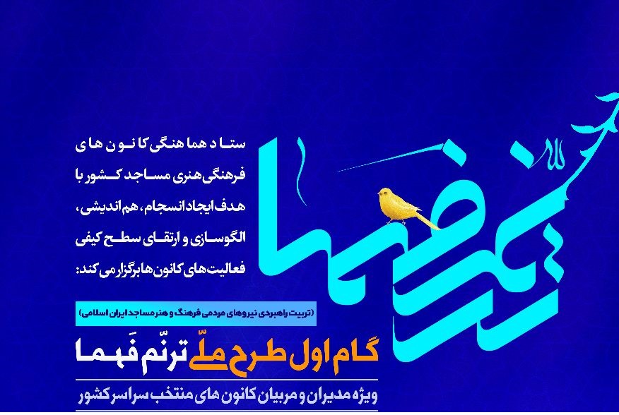 آموزش های آنلاین راهبردی در توانمندسازی کانون های مساجد