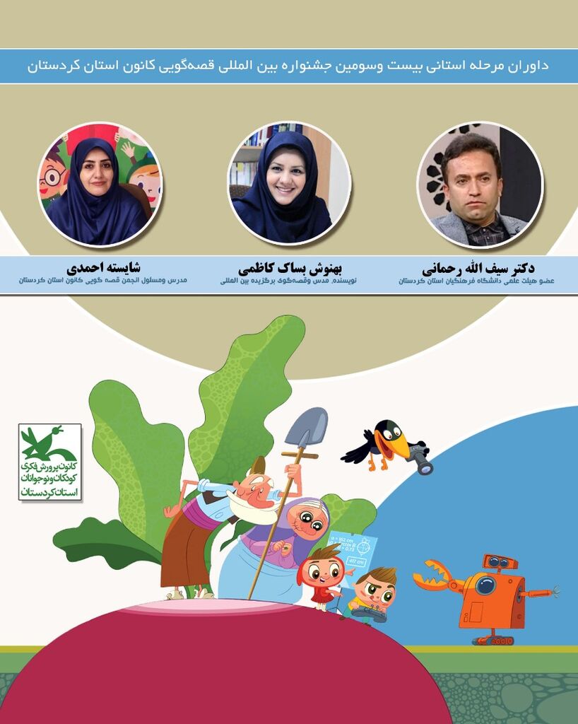 اسامی هیات داوران جشنواره قصه‌گویی کانون پرورش فکری کردستان اعلام شد