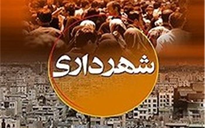  زاکانی از سابقه اجرایی در حوزه  شهرداری برخوردار نیست