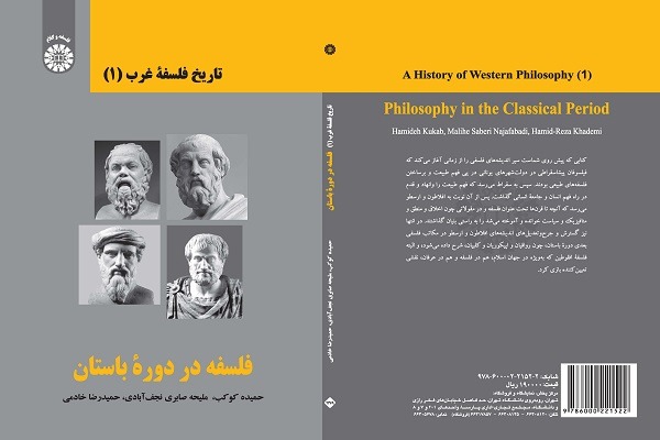 «فلسفه در دوره باستان» روانه بازار نشر شد