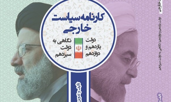 انتشار کتاب کارنامه سیاست خارجی دولت های یازدهم و دوازدهم؛ با نگاهی به دولت سیزدهم