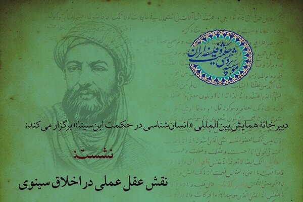 نشست «نقش عقل عملی در اخلاق سینوی» برگزار می‌شود