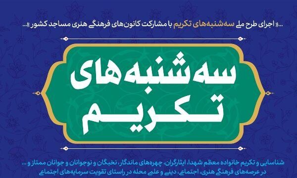  اجرای طرح ملی «سه شنبه های تکریم» در ستاد فهمای استان تهران