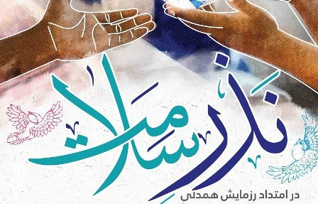 راه اندازی پویش مردمی «نذر سلامت به جای قربانی» در استان مرکزی