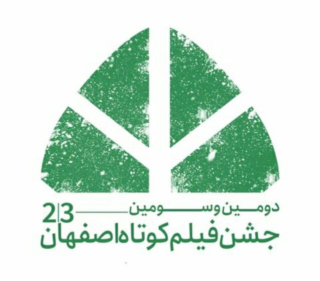 درخشش هنرمندان خطه کاشان در جشن کوتاه فیلم اصفهان 