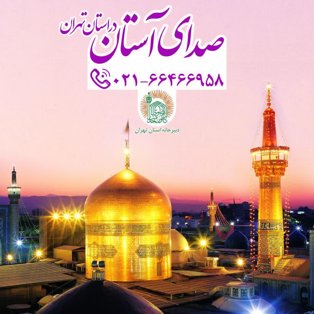 سامانه صدای آستان در استان تهران آماده پاسخگویی به خادمیاران