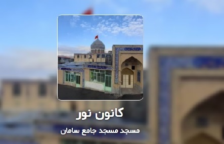 ۸۰۰ نفر جوانان کانون فرهنگی هنری نور سامان ثبت سامانه بچه های مسجد هستند  