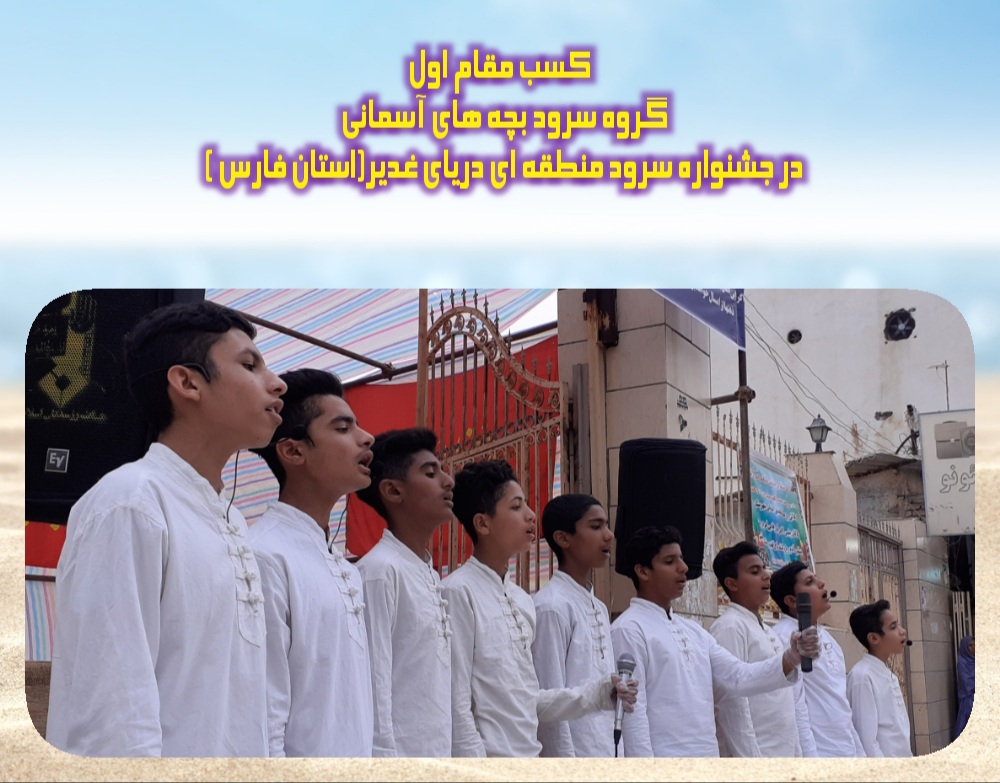 مقام اول جشنواره سرود منطقه ای دریای غدیر به کانون سادات میناب رسید