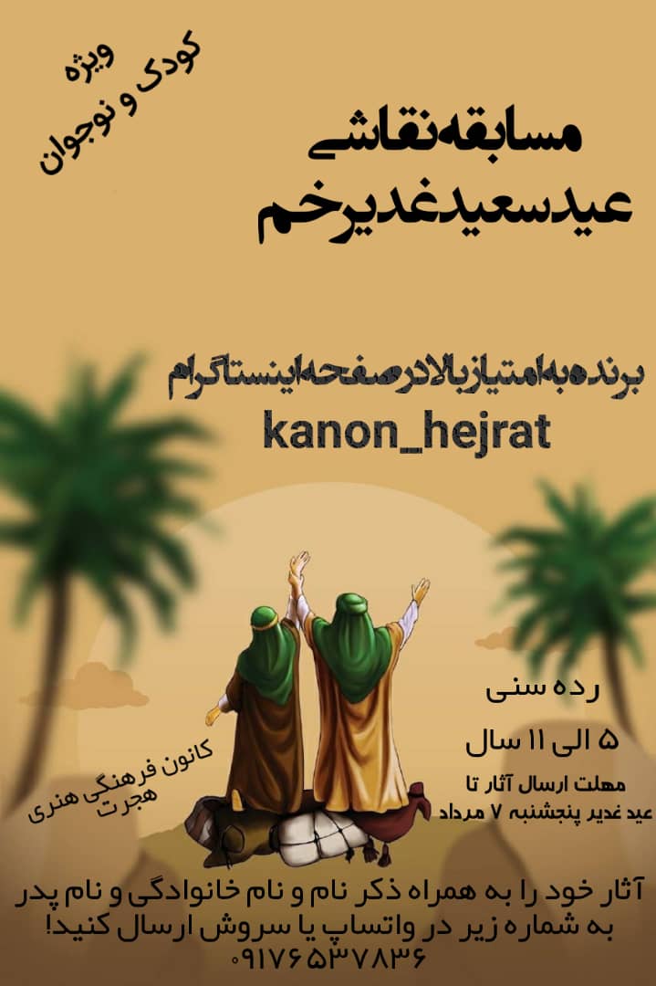 برگزاری مسابقه نقاشی عید غدیر در بندرعباس